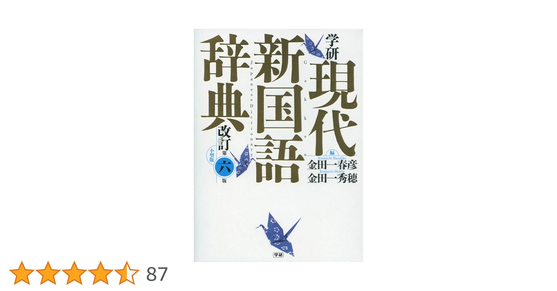 学研 現代新国語辞典 改訂第六版 小型版 | 金田一春彦, 金田一秀穂 |本